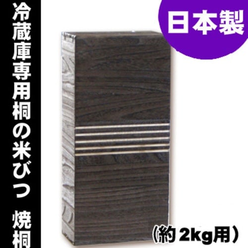 米びつ 桐製 2kg 冷蔵庫用 焼桐