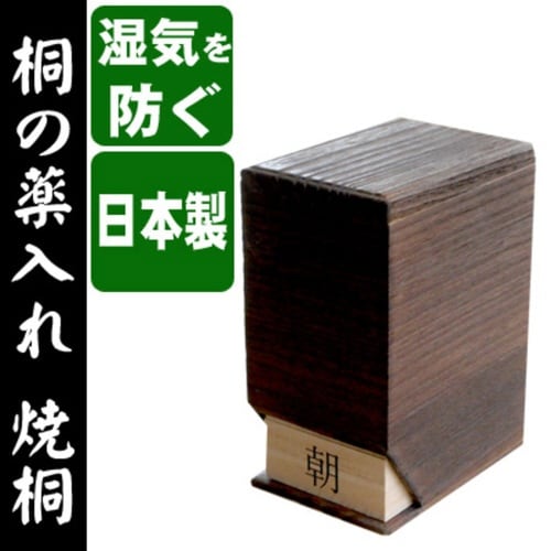 薬ケース 桐の薬入れ 焼桐 1日4回タイプ 1日分