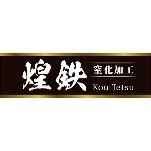 炒め鍋 28cm 鉄製 煌鉄 窒化加工 日本製