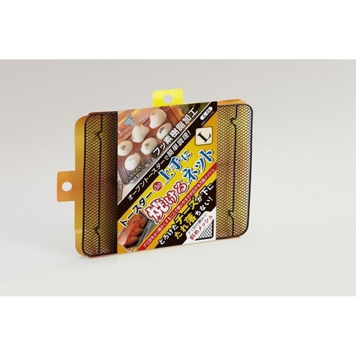 焼き網 トースターde上手に焼けるネット L