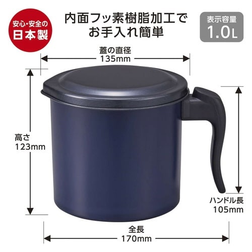 オイルポット 1L リグランテ 日本製 ネイビー