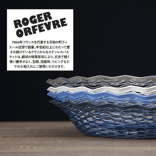 かご Roger Orfevre ブルー
