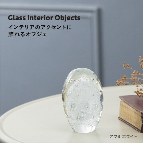 ガラスインテリアオブジェ(Glass ホワイト