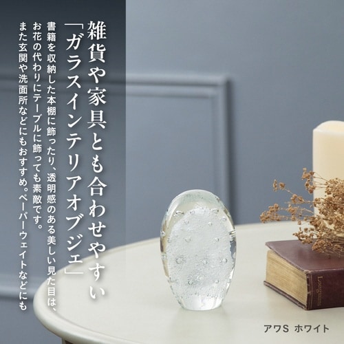 ガラスインテリアオブジェ(Glass ホワイト