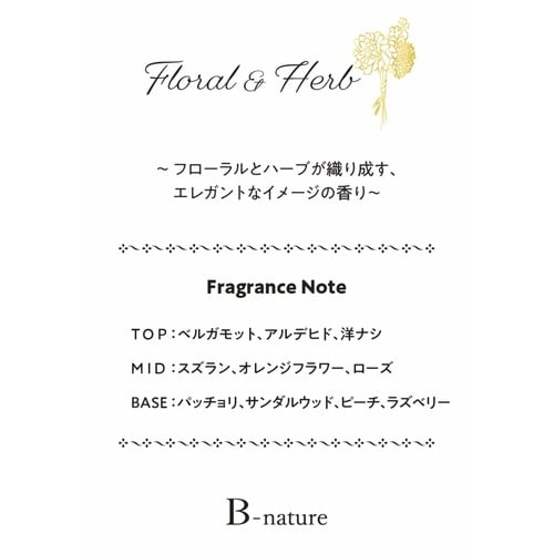 リードディフューザー フローラル×ハーブ