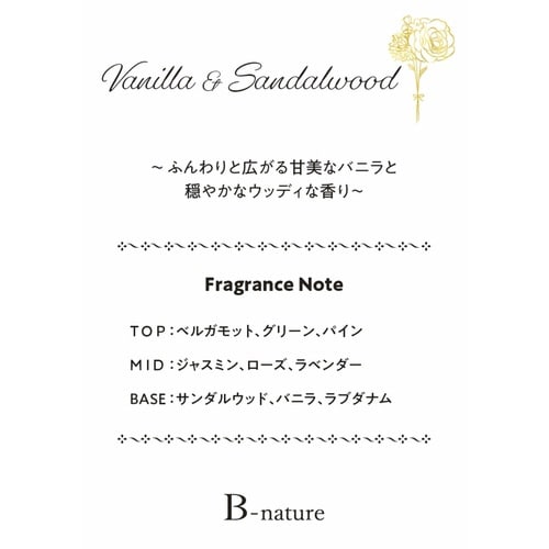 リードディフューザー バニラ×サンダルウッド