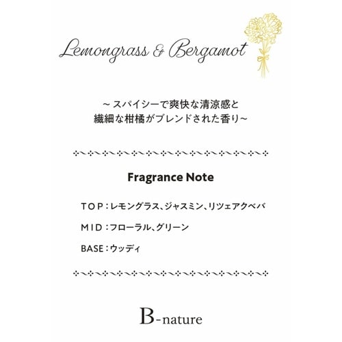 リードディフューザー レモングラス×ベルガモット