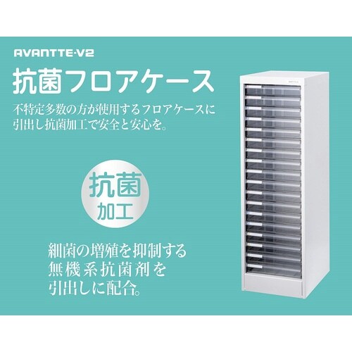 アバンテV2抗菌フロアケース浅18段/ホワイト