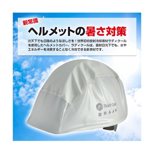 ラディクール放射冷却ヘルメットカバー【放