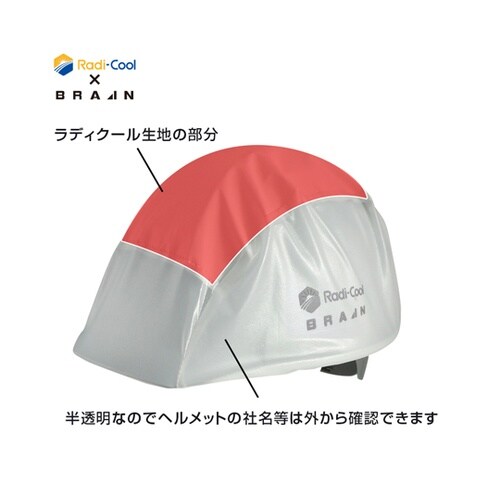 ラディクール放射冷却ヘルメットカバー【放