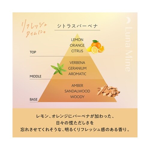 ルナマイン アロマスティック シトラスバ
