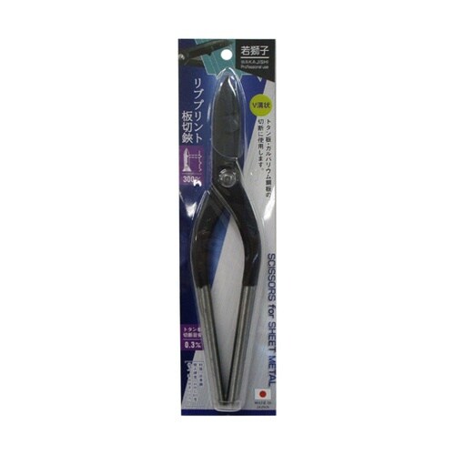 若獅子 リブプリント板切鋏 300mm