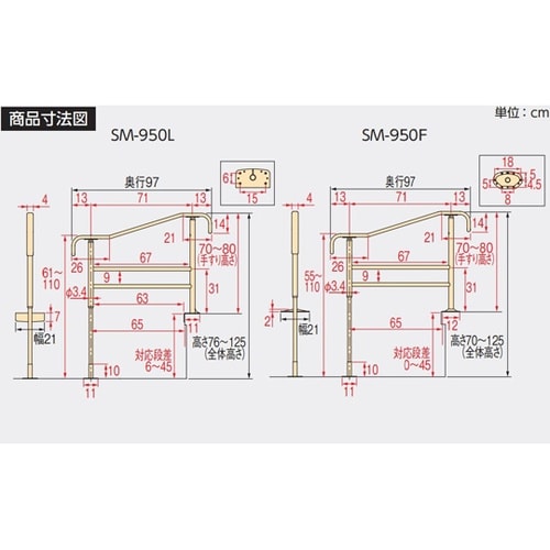上がりかまち用手すり SM−950L ラ