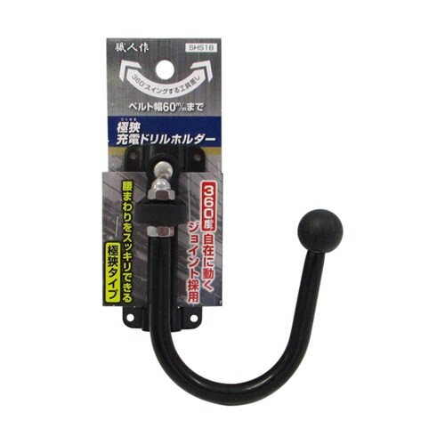 職人作 極狭 充電ドリルホルダー SHS