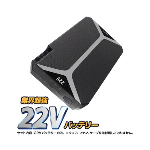 【22V 胸スイッチ式用】バッテリーのみ