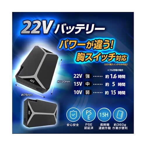 【22V 胸スイッチ式用】バッテリーのみ