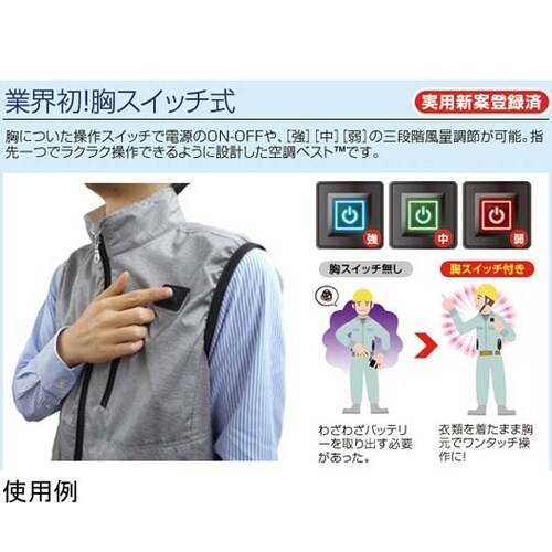 胸スイッチ式 空調ベスト 裏チタン加工