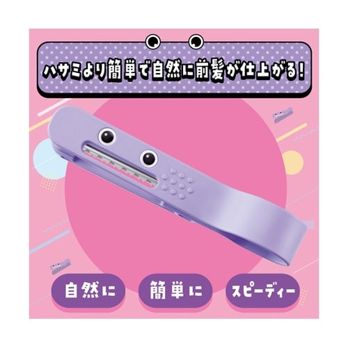 ヘアカットモンスター 前髪セルフカッター