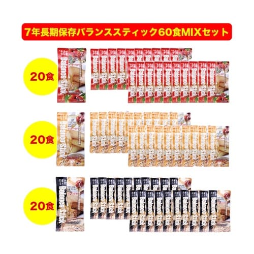 7年保存バランススティック60食MIXセ