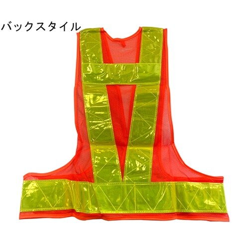 反射安全ベスト オレンジ×イエロー フリ
