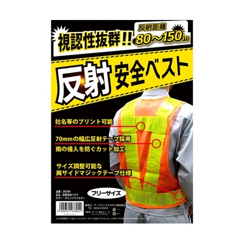 反射安全ベスト オレンジ×イエロー フリ