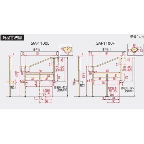 上がりかまち用手すり SM−1100F