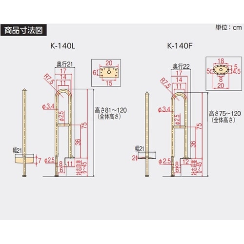 上がりかまち用手すり K−140F 53
