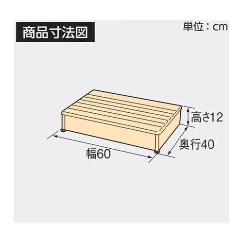 木製玄関台60W−40−1段 ライトブラ