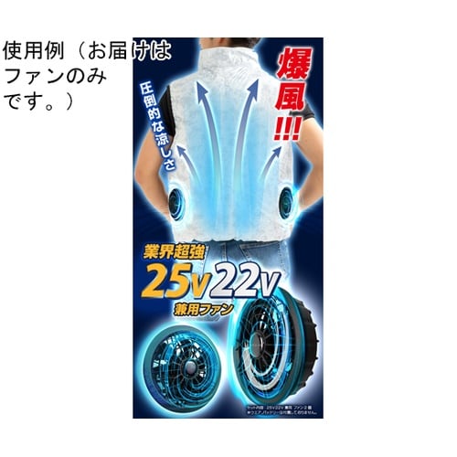 【25V/22V共通】ファン×2個 [薄