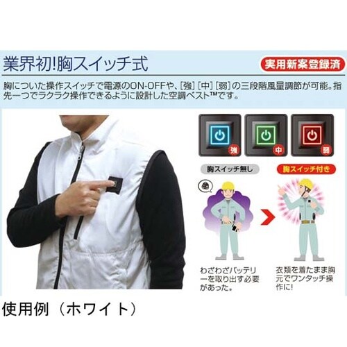 7.4V/22V 胸スイッチ式 空調ベス