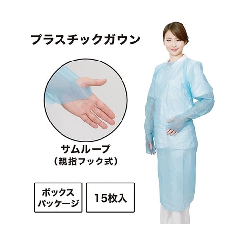プラスチックガウン(サムループ)ブルー