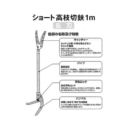 ショート高枝切鋏 長刃 1m 47816