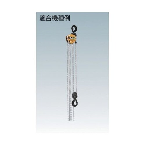 手動チェーンブロック用パーツ HM3ー0