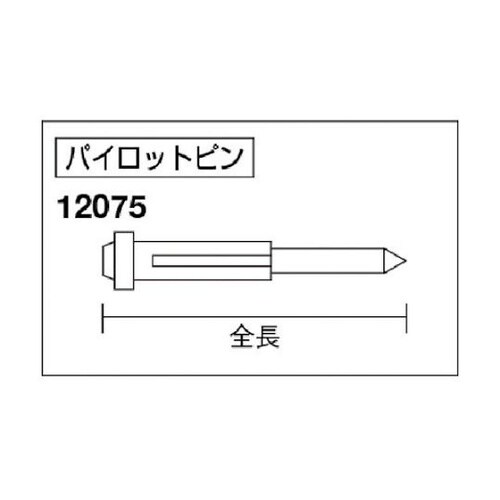 NO.12075 パイロットピン