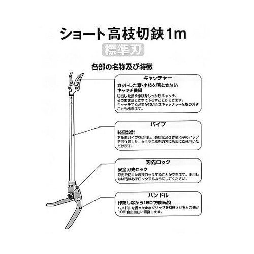 ショート高枝切鋏 標準刃 1m 4781