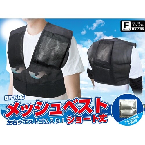 BR−586 ショート丈メッシュベスト