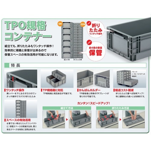 TP折りたたみコンテナー TPO−462