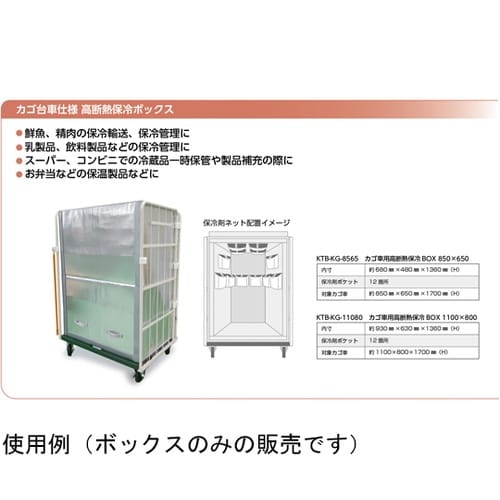 キープサーモボックス カゴ台車用 高断熱