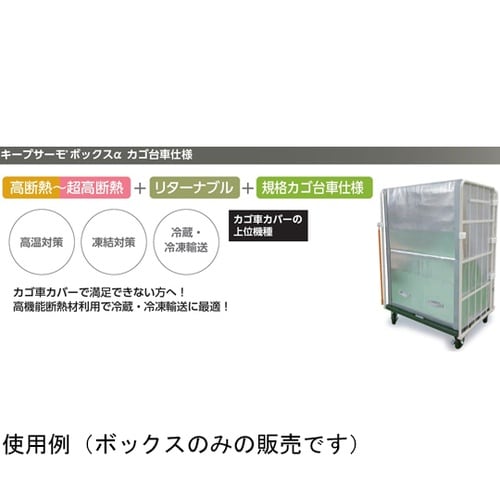 キープサーモボックス カゴ台車用 高断熱