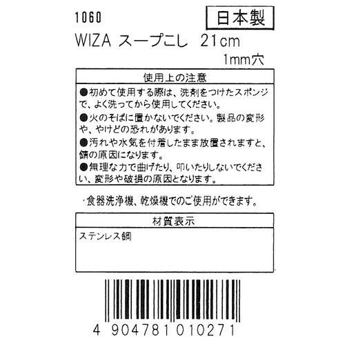 スープこし1mm穴 21cm 1060