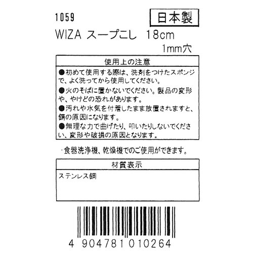 スープこし1mm穴 18cm 1059