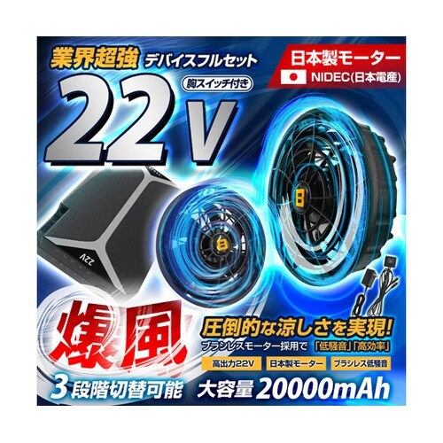 【22V 胸スイッチ付き用】デバイスフル