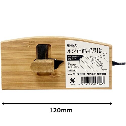 若獅子 ネジ止筋毛引き 120mm 10