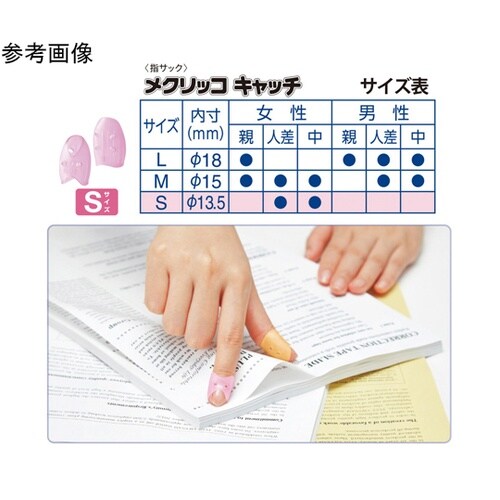 メクリッコキャッチ S ピンク 1セット