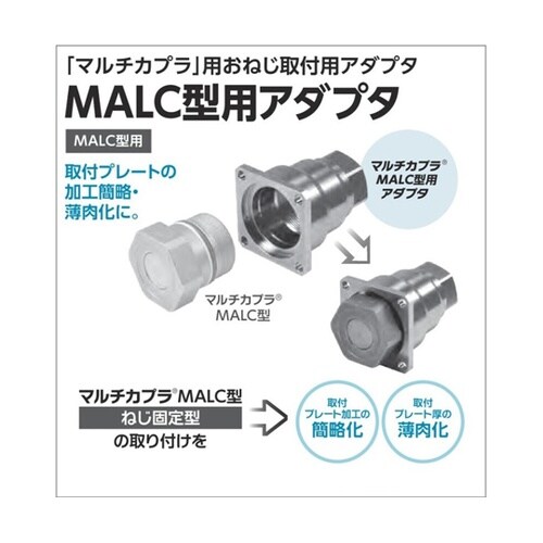 MALC−SP型用アダプタ MALC−1
