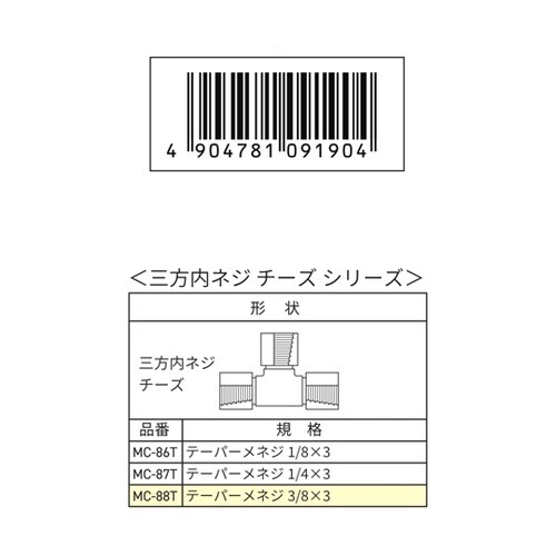 三方内ネジチーズ Rc3/8 MC−88