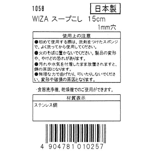 スープこし1mm穴 15cm 1058