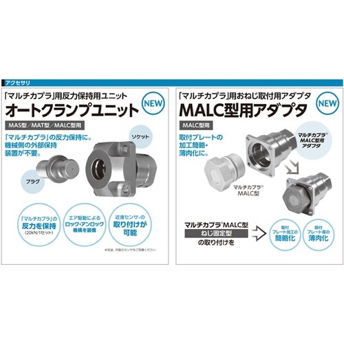 マルチカプラMAT型(ソケット)SUS