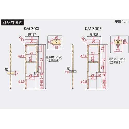 上がりかまち用手すり KM−300L ブ