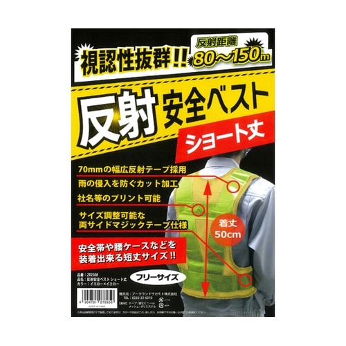 反射安全ベスト ショート丈 イエロー×イ